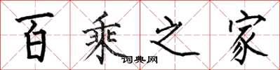 何伯昌百乘之家楷書怎么寫