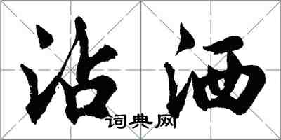 胡問遂沾灑行書怎么寫