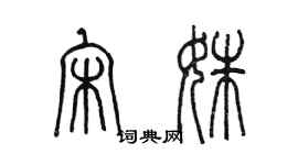 陳墨宋姝篆書個性簽名怎么寫