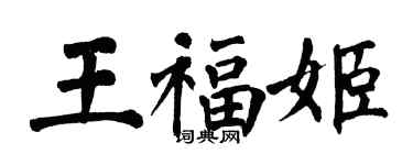 翁闓運王福姬楷書個性簽名怎么寫
