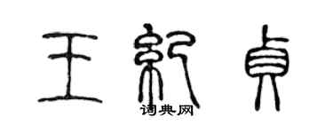 陳聲遠王紀貞篆書個性簽名怎么寫