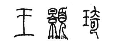 陳墨王顥琦篆書個性簽名怎么寫