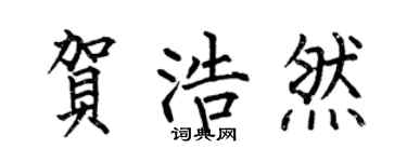 何伯昌賀浩然楷書個性簽名怎么寫