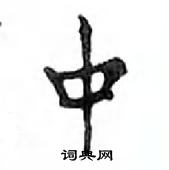 鄧散木寫的硬筆楷書中