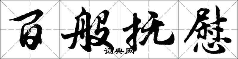 胡問遂百般撫慰行書怎么寫