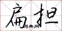 錢沛雲扁擔行書怎么寫