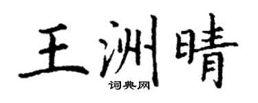丁謙王洲晴楷書個性簽名怎么寫