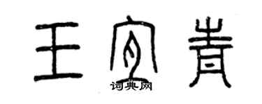 曾慶福王宜青篆書個性簽名怎么寫