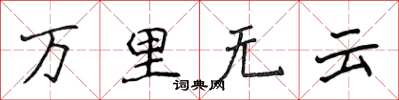 侯登峰萬里無雲楷書怎么寫