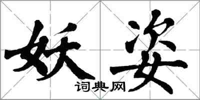 翁闓運妖姿楷書怎么寫