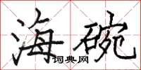 駱恆光海碗楷書怎么寫