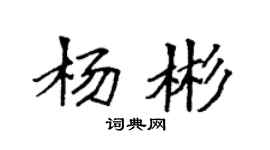 袁強楊彬楷書個性簽名怎么寫
