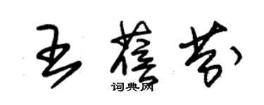 朱錫榮王蓓芬草書個性簽名怎么寫