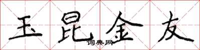 侯登峰玉昆金友楷書怎么寫