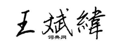 王正良王斌緯行書個性簽名怎么寫