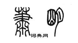 陳墨蕭明篆書個性簽名怎么寫