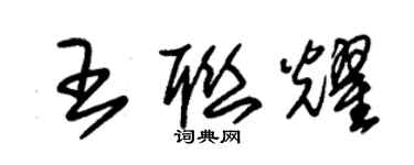 朱錫榮王聯耀草書個性簽名怎么寫