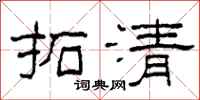 柯春海拓清隸書怎么寫
