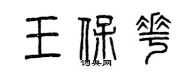 曾慶福王保花篆書個性簽名怎么寫