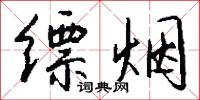 頹幽的意思_頹幽的解釋_國語詞典