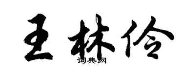 胡問遂王林伶行書個性簽名怎么寫