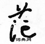 駱恆光寫的硬筆草書茫