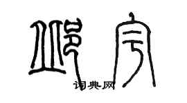 陳墨邱宇篆書個性簽名怎么寫