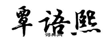 胡問遂覃語熙行書個性簽名怎么寫