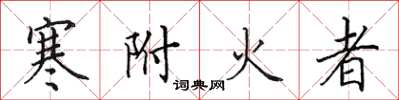 田英章寒附火者楷書怎么寫
