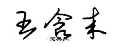 朱錫榮王含來草書個性簽名怎么寫