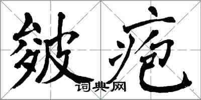 翁闓運皴皰楷書怎么寫