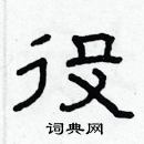 林少明寫的硬筆隸書役