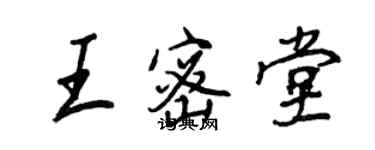 王正良王密堂行書個性簽名怎么寫