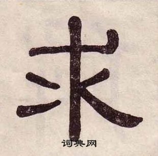 黃葆戉千字文中求的寫法