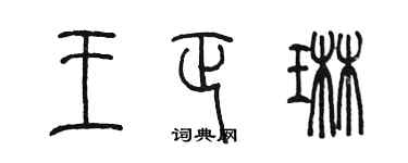 陳墨王正琳篆書個性簽名怎么寫