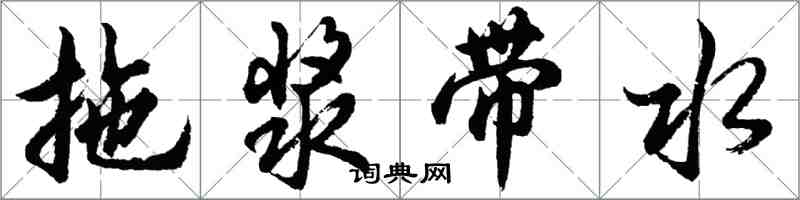 胡問遂拖漿帶水行書怎么寫