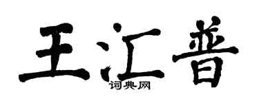 翁闓運王匯普楷書個性簽名怎么寫