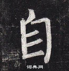 柳公權玄秘塔碑中自的寫法