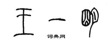 陳墨王一明篆書個性簽名怎么寫