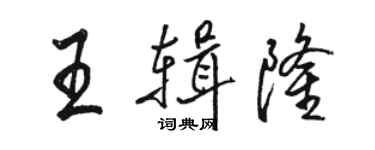 駱恆光王輯隆行書個性簽名怎么寫