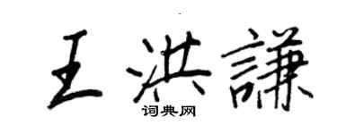 王正良王洪謙行書個性簽名怎么寫