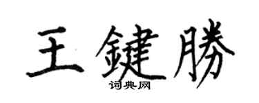 何伯昌王鍵勝楷書個性簽名怎么寫