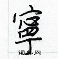 惇草書怎么寫好看_惇硬筆草書書法_惇鋼筆草書字帖