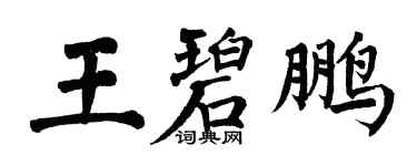 翁闓運王碧鵬楷書個性簽名怎么寫