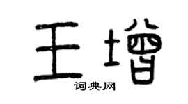 曾慶福王增篆書個性簽名怎么寫