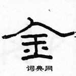 駱恆光寫的硬筆隸書金