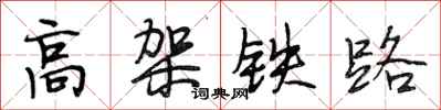 段相林高架鐵路行書怎么寫