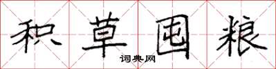 袁強積草囤糧楷書怎么寫