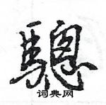 壘隸書怎么寫好看_壘硬筆隸書書法_壘鋼筆隸書字帖