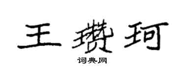 袁強王瓚珂楷書個性簽名怎么寫